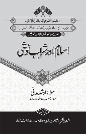 Islam Aur Sharab Noshi